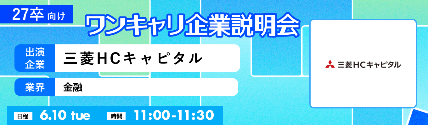 【6/10(火)｜三菱HCキャピタル】『ワンキャリ企業説明会』（2025年6月放送）イベント