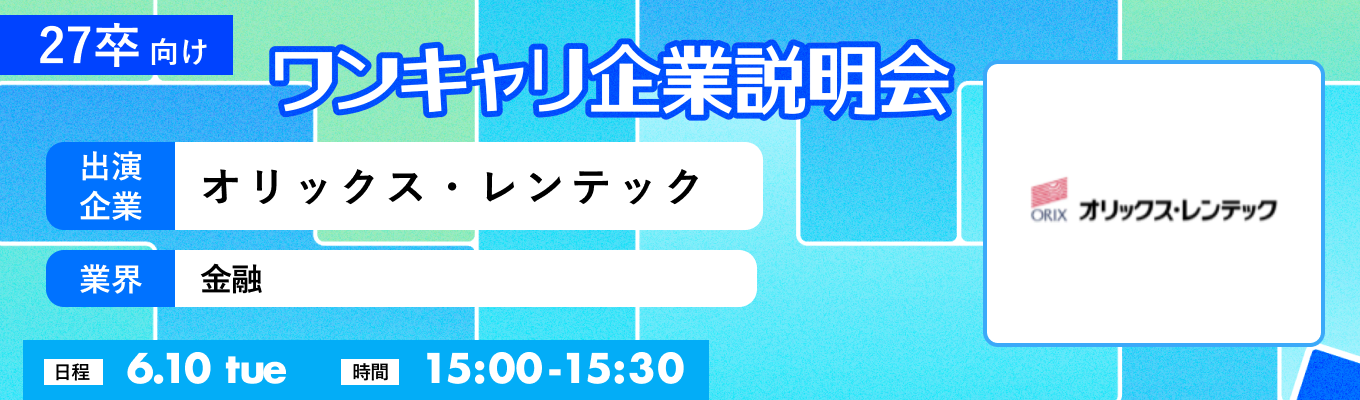 【6/10(火)｜オリックス・レンテック】『ワンキャリ企業説明会』（2025年6月放送）イベント