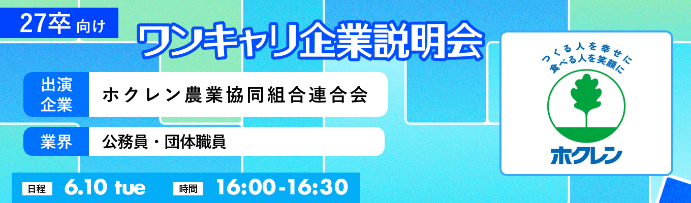 【6/10(火)｜ホクレン農業協同組合連合会】『ワンキャリ企業説明会』（2025年6月放送）イベント