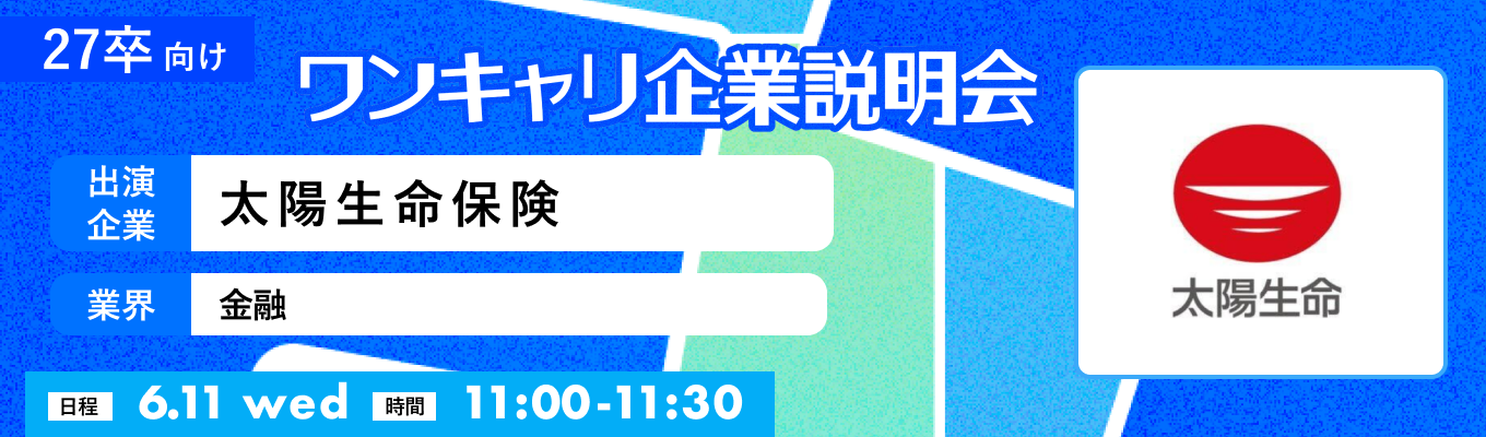 【6/11(水)｜太陽生命保険】『ワンキャリ企業説明会』（2025年6月放送）イベント