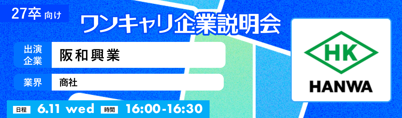 【6/11(水)｜阪和興業】『ワンキャリ企業説明会』（2025年6月放送）募集