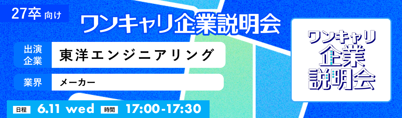 【6/11(水)｜東洋エンジニアリング】『ワンキャリ企業説明会』（2025年6月放送）イベント
