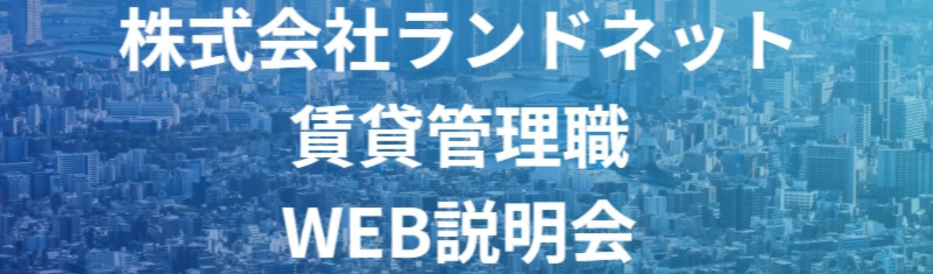 【上場企業】お客様と長期的な関係を築ける賃貸物件の管理業務希望者募集！【株式会社ランドネット】募集