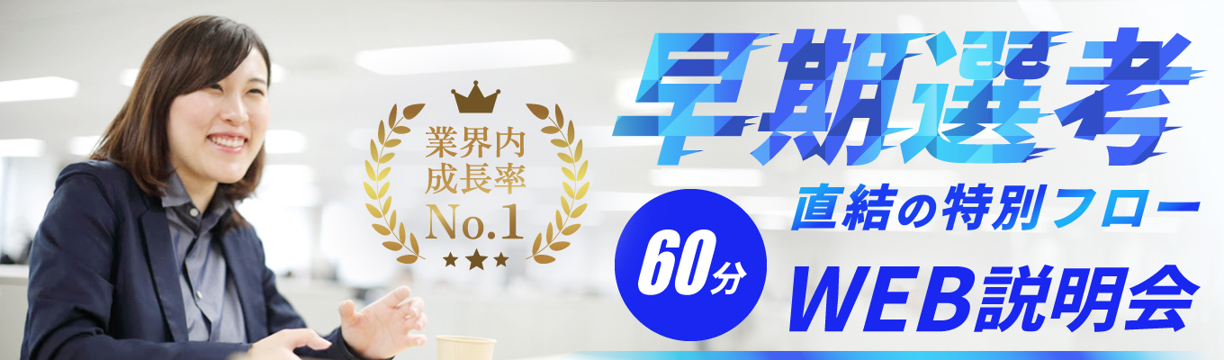 《先着順/早期選考直結》60分&WEBで完結!タイパ抜群〇 会社説明会募集