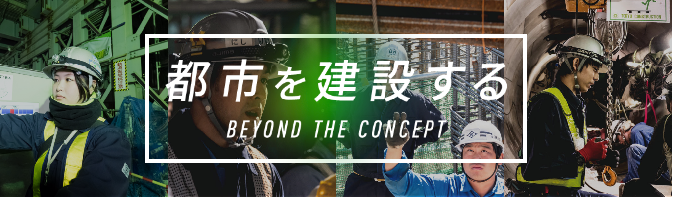 【土木／建築系学生向け】徹底的な“生活者視点”で街全体を支え続けるゼネコン｜最高難度の「都市」をフィールドに事業を展開する、ものづくりの最前線（本選考プレエントリー）募集