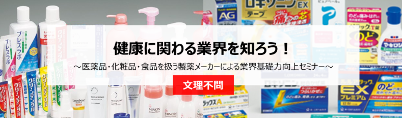 【第一三共ヘルスケア】「健康に関わる業界を知ろう！」/ 業界基礎力向上セミナーイベント