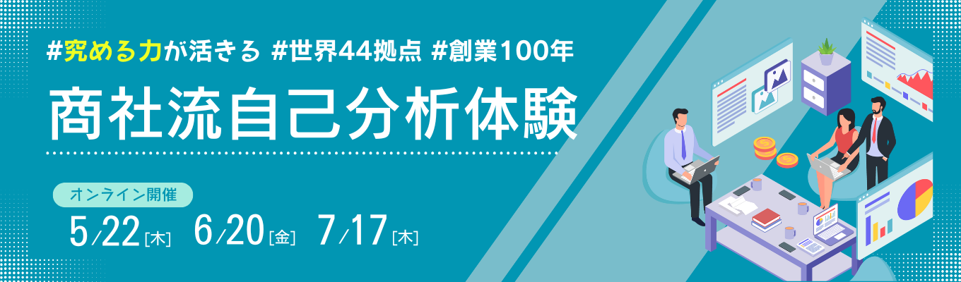 【専門商社の自己分析を徹底解説】世界に46拠点&社員の30％が駐在経験｜創業100年の専門商社（オンライン/2時間）イベント