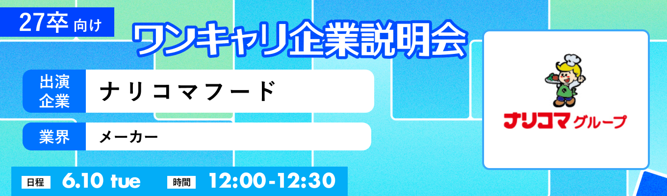 【6/10(火)｜ナリコマフード】『ワンキャリ企業説明会』（2025年6月放送）イベント