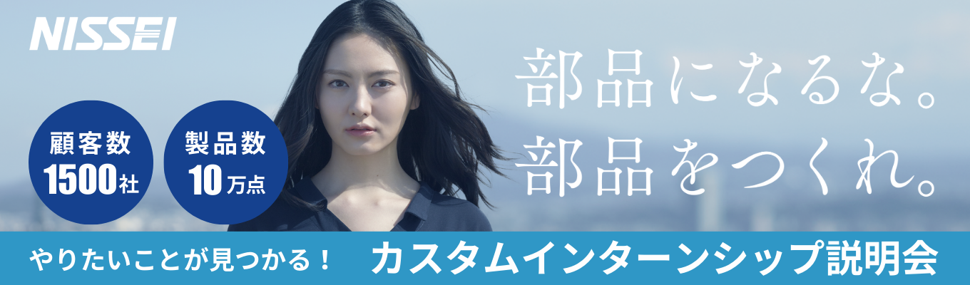 【20代平均年収650万円！】カスタムインターンシップ説明会　～あなたがやりたいことを見つけよう！～【製品数10万点 | 顧客数1,500社以上 | 顧客のニーズを形に】イベント