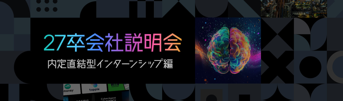27卒会社説明会 Vol.2 〜内定直結型3daysインターンシップ編〜募集