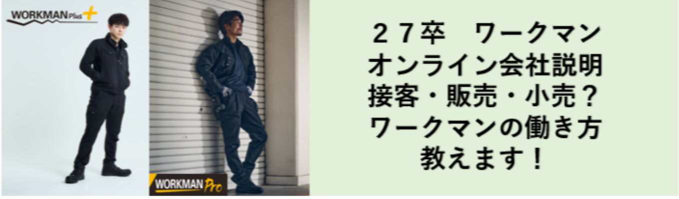 【選考一部短縮あり！】“売らない”のに売れてる？話題のワークマン、若手活躍のウラ話公開！（27卒）web説明会の予約はこちら！イベント