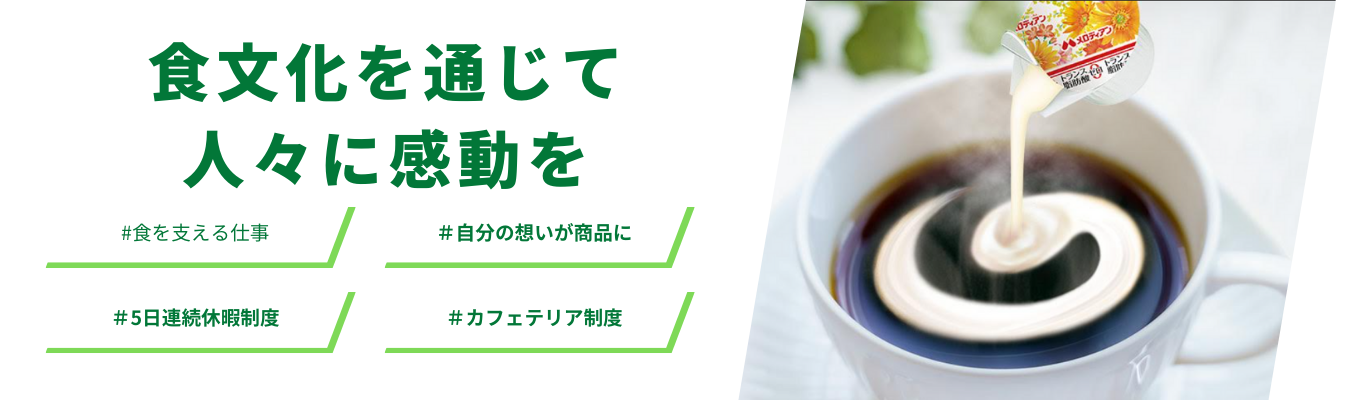 【書類選考なし】本選考直結説明会エントリー＃関西食品メーカー＃コーヒーフレッシュ製造シェアNo1　#５日連続リフレッシュ休暇　＃新商品提案制度あり　＃福利厚生選択制度あり募集