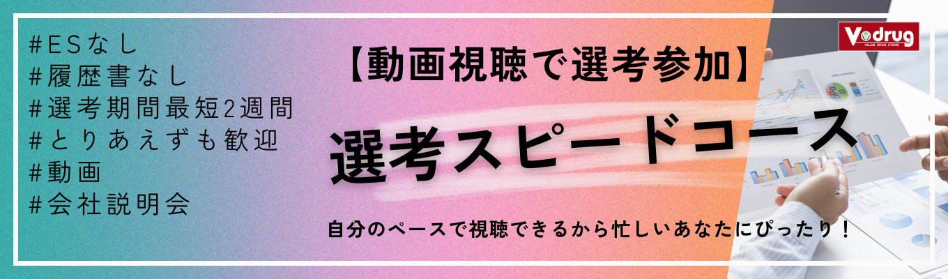 【動画視聴】選考直結・スピードコース 会社説明会募集