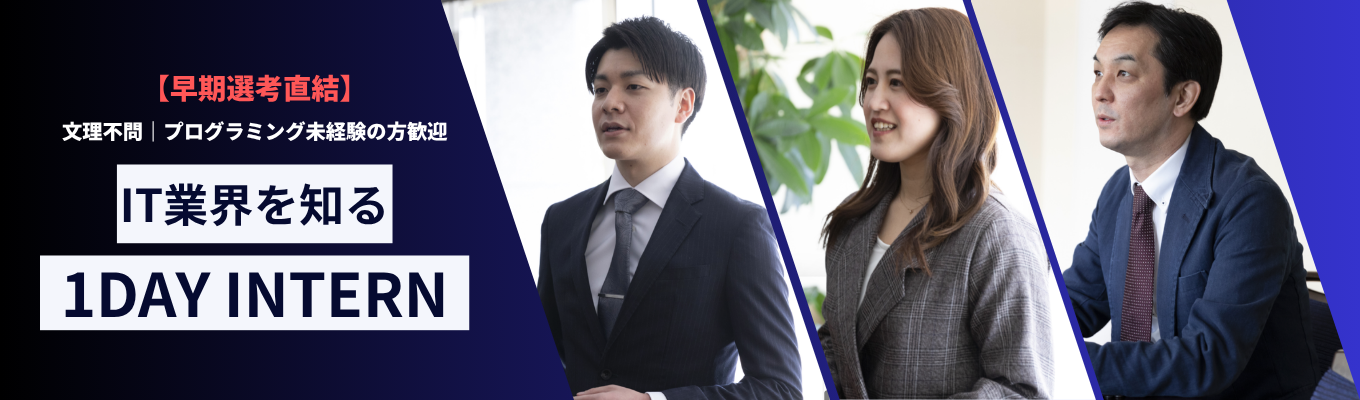 【早期選考直結】IT業界について深く学べる1dayインターンシップ｜Zoom開催 #入社後2年で年収100万円up実績あり #充実の研修制度✕正当な評価制度 #文系未経験でも最短でプロのエンジニアに