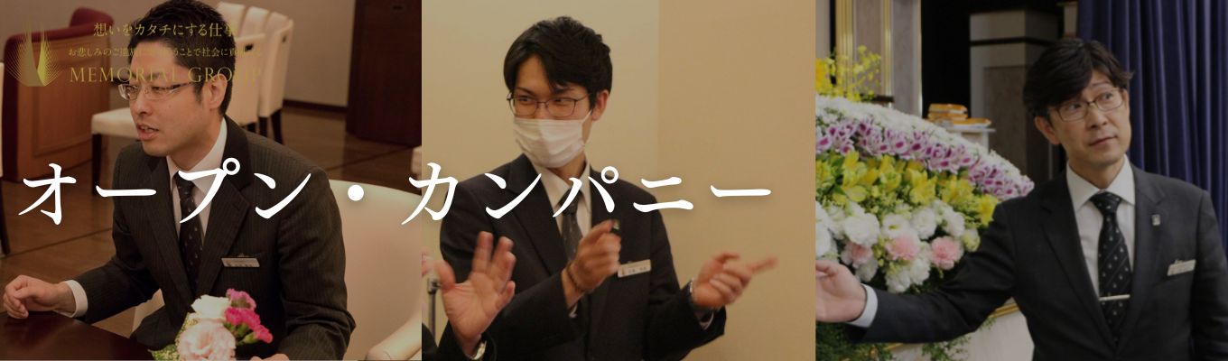 【オープン・カンパニー】お葬式の仕事ってどんなことやってるの？すべてを大公開！イベント