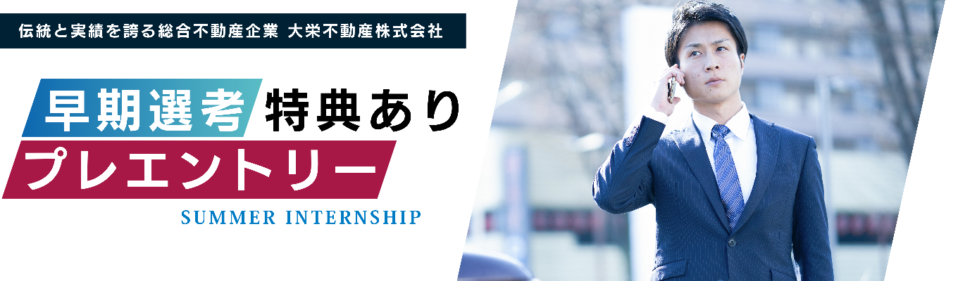 【早期選考確約】大栄不動産の“地域密着×多事業展開”から学ぶ、業界理解とキャリアのヒントが掴めるオープンカンパニー｜ WEB開催イベント