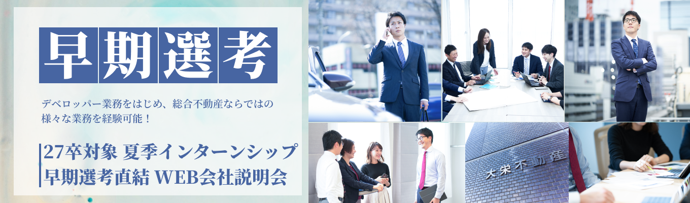 【早期選考直結！】ゲーム形式で商業施設をプロデュース！大栄不動産1dayインターン募集