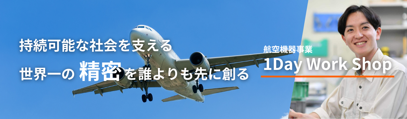 【早期選考案内あり】世界一の『精密』を体感せよ！航空機器事業の難題に挑む、1day仕事体験〈理系対象〉｜住友商事（株）100%子会社の安定メーカーイベント