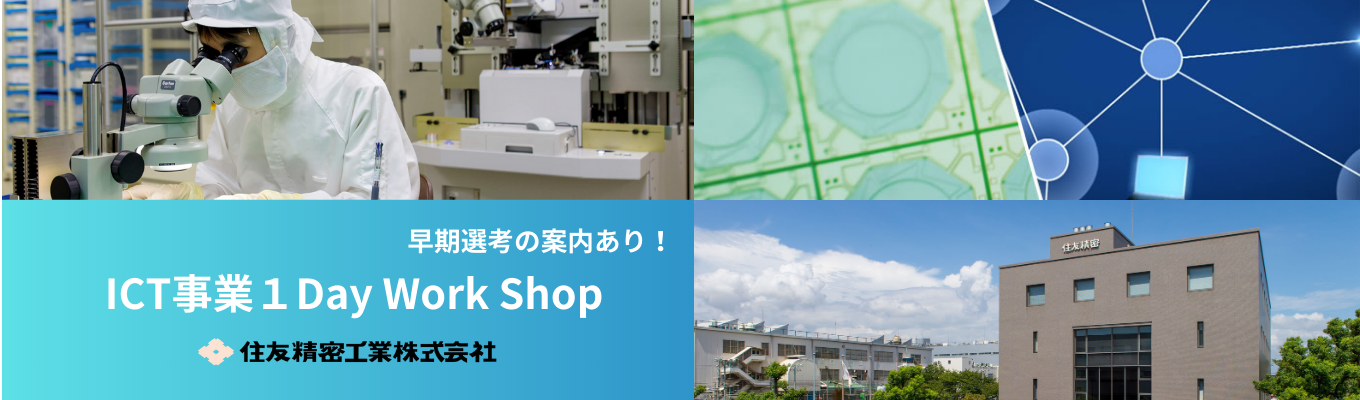 「ICT・半導体事業」1day仕事体験＜理系対象＞イベント