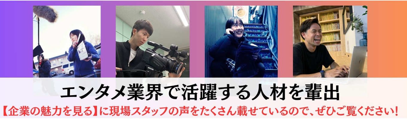 【選考直結 WEB説明会】イッテQ、ラヴィット、Mステ、ZIP、スポーツ、ドラマ、CM、芸能マネージャー等、スタッフ全員がエンタメ業界の各現場で活躍してます！