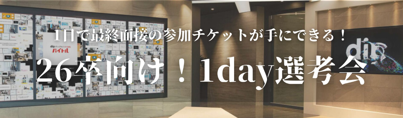 【名古屋開催】 1日で＜最終面接＞の切符が獲得できる！大手人材企業の対面選考会イベント