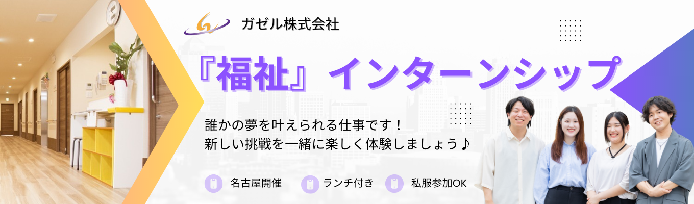 【福祉インターンシップ】新しい挑戦を一緒に！ #名古屋開催 #ランチ付きイベント