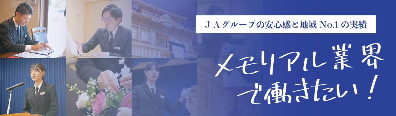 【内定まで最短2週間┃長野県勤務】エリア実績No.1｜JAグループ×多事業展開メモリアル業界募集