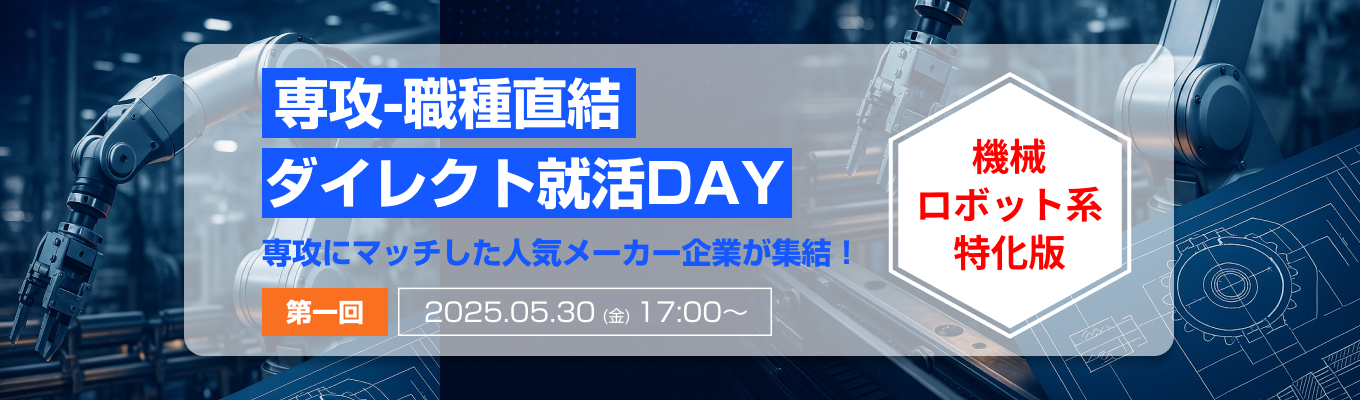 【村田製作所&東レが登壇｜機械ロボット系専攻編】「専攻-職種直結」ダイレクト就活DAY｜5月30日(金)開催イベント