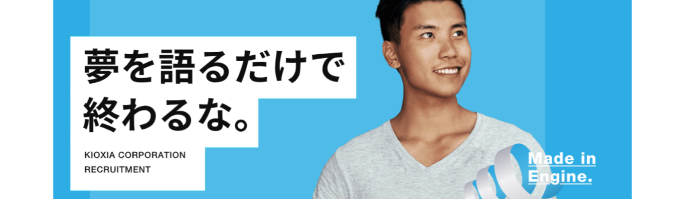 【理系限定】キオクシア現場受入型インターンシップ(2週間)事前説明会イベント