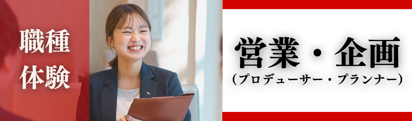 【仕事の価値とは?】職種体験:営業・企画(プロデューサー・プランナー)編イベント