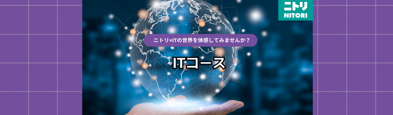 ニトリ　ITコース募集