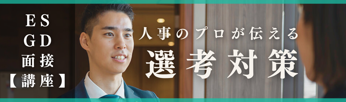 【人事の本音を知れる!】圧倒的スタートダッシュ:選考対策 〈ES・GD・面接〉講座イベント