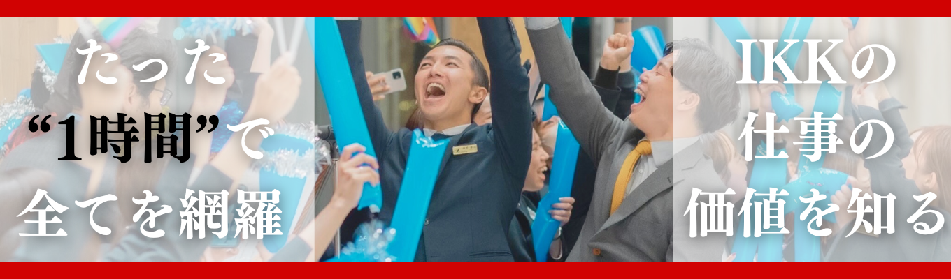 【１時間で企業理解を！】1時間でわかるIKK〈仕事の価値編〉イベント