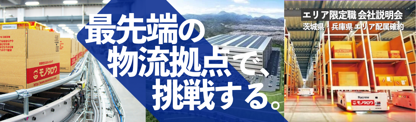 26卒向け 選考直結  ＼エリア限定職・近未来の物流拠点でキャリアをはじめる／東証プライム上場企業　地域貢献 × 成長機会イベント