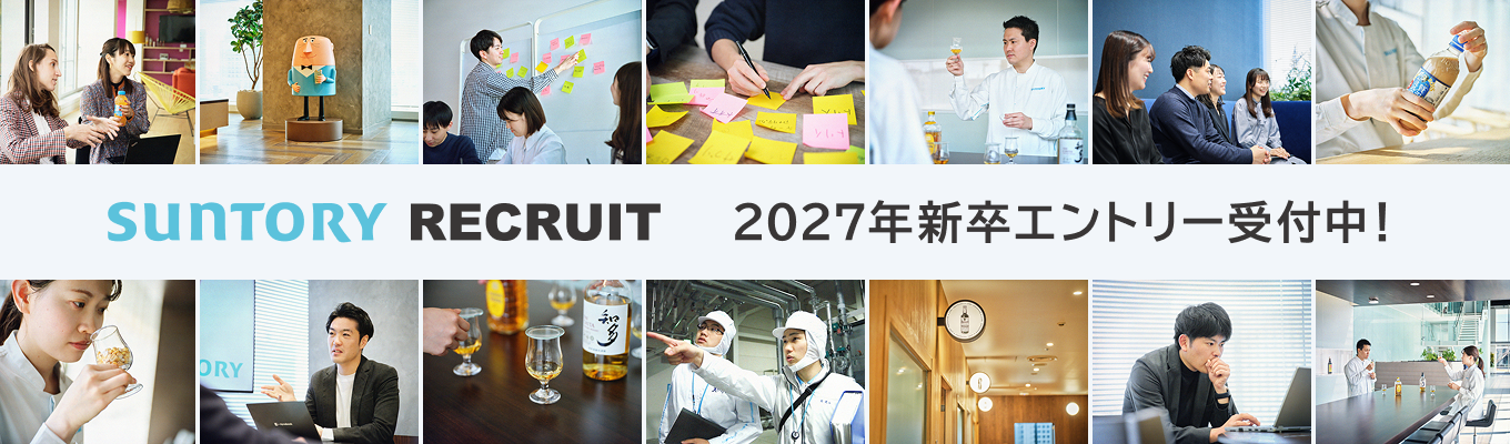 【サントリーホールディングス（株）】2027年新卒エントリー受付中！募集