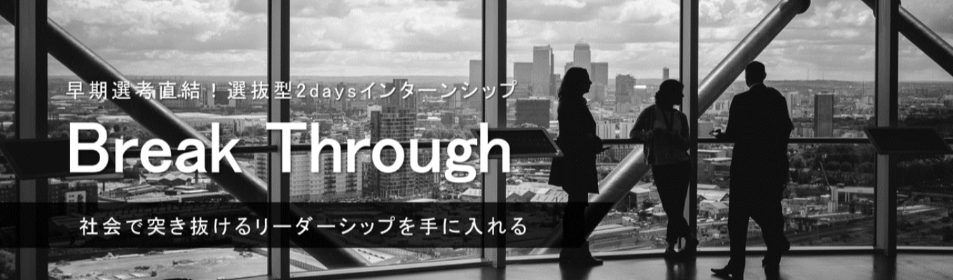 【早期内定直結！】選抜型インターンシップ説明会 | 世界水準の教育研修を体感せよ！募集