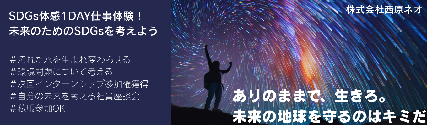 【早期選考直結/参加者限定特典あり】地球環境を守る企業のSDGs体感1DAY仕事体験！イベント