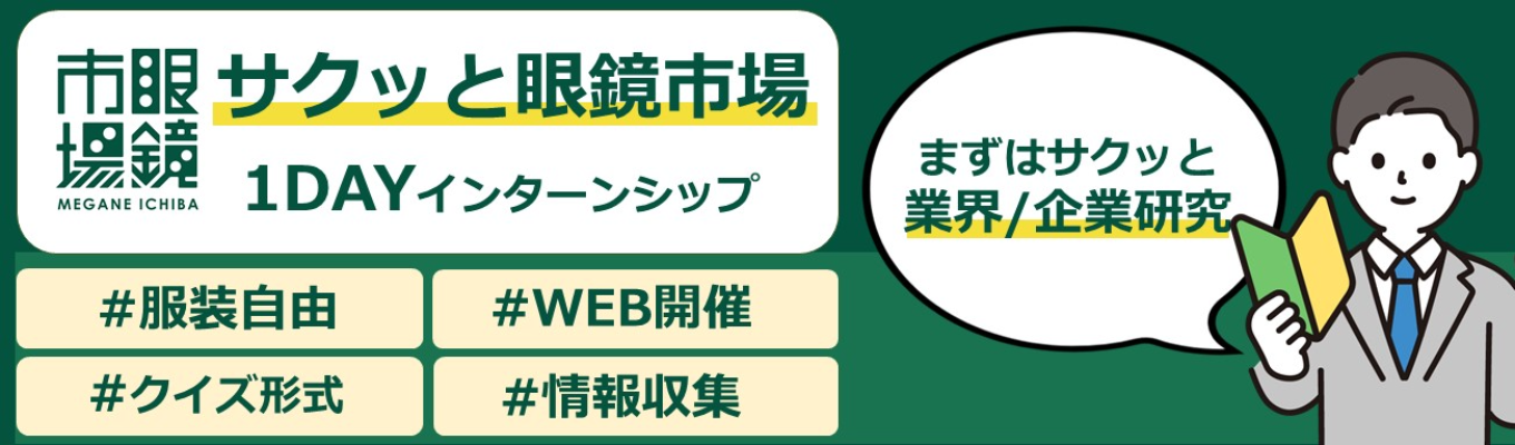 【サクッと眼鏡市場】30分で業界・企業研究!【WEB開催】イベント