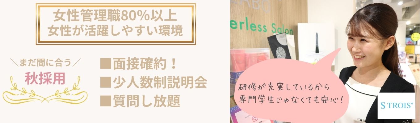 面接確約！少人数制！質問し放題！【WEB開催】“美容のプロ”になる道、ここから始まる。エストロワ会社説明会募集