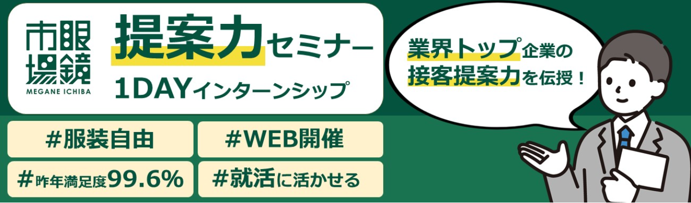 【WEB開催】［昨年満足度99.6％］業界NO.1の秘密を伝授！提案力セミナーイベント