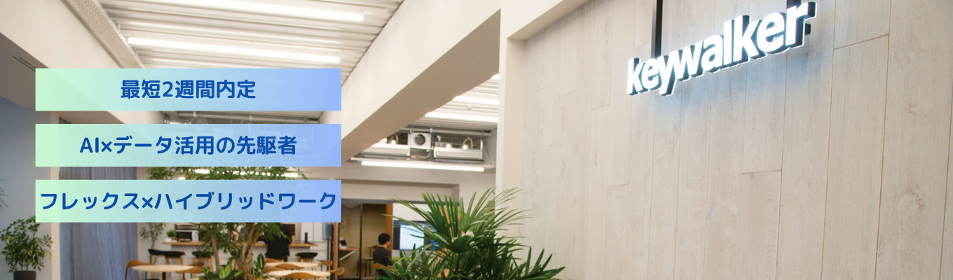 □最短2週間内定□/26卒/システムエンジニア、データサイエンティスト、営業コンサルタントから希望職種を選べる！AI×データで未来を創るキーウォーカー会社説明会！イベント