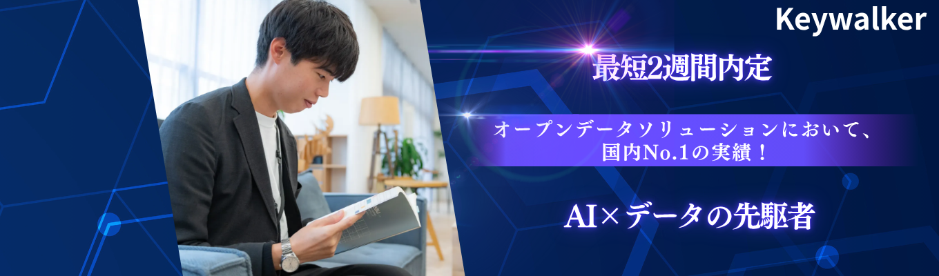 ◇最短2週間内定◇システムエンジニア、データサイエンティスト、営業職から選べる！オープンデータソリューションにおいて、国内No.1の実績！イベント