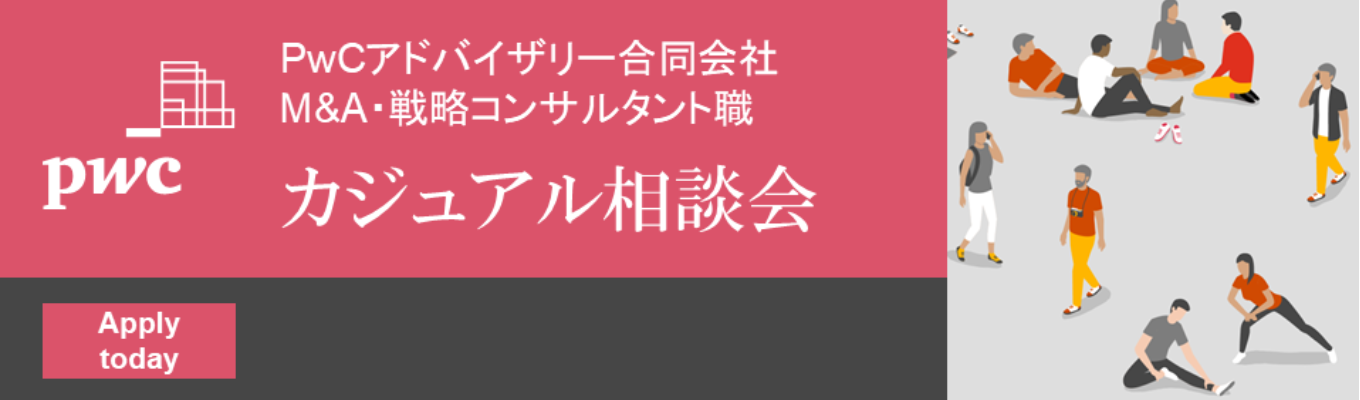 【PwCアドバイザリー＜M&A・戦略コンサルタント職＞】カジュアル相談会募集