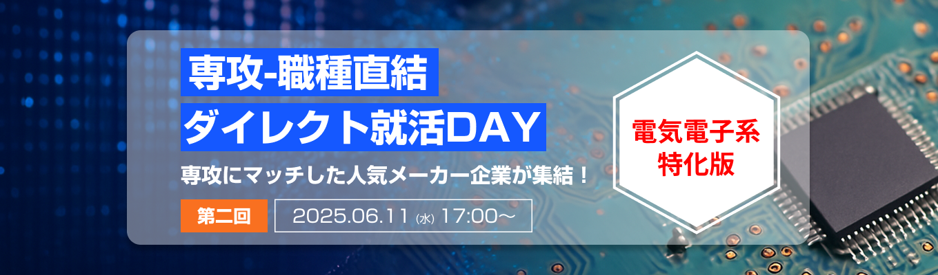 【NTT西日本&UR都市機構が登壇｜電子・電気系専攻編】「専攻-職種直結」ダイレクト就活DAY｜6月11日(水)開催イベント