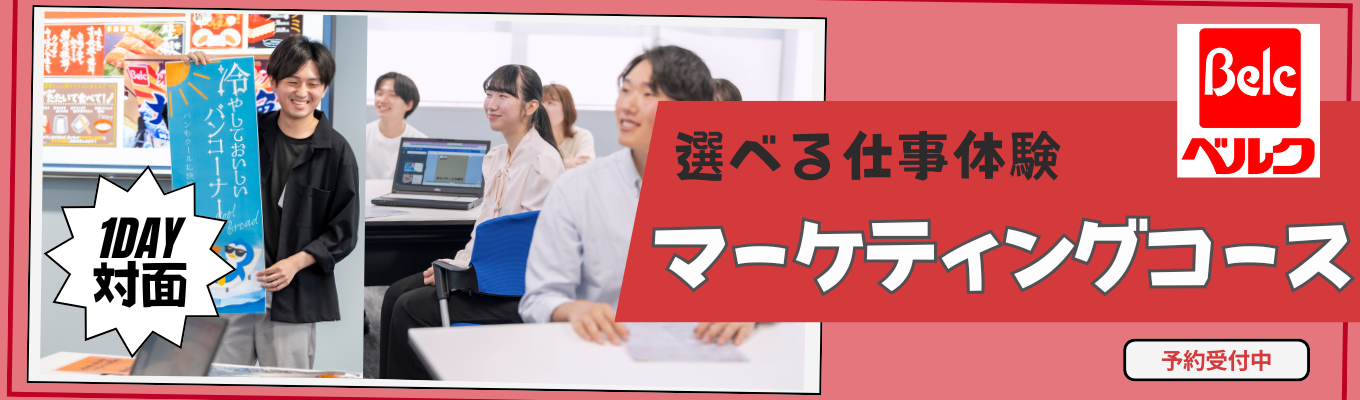 【早期選考案内】“売れるしくみ”を学ぶ!ベルクの1Dayマーケティングインターンシップイベント