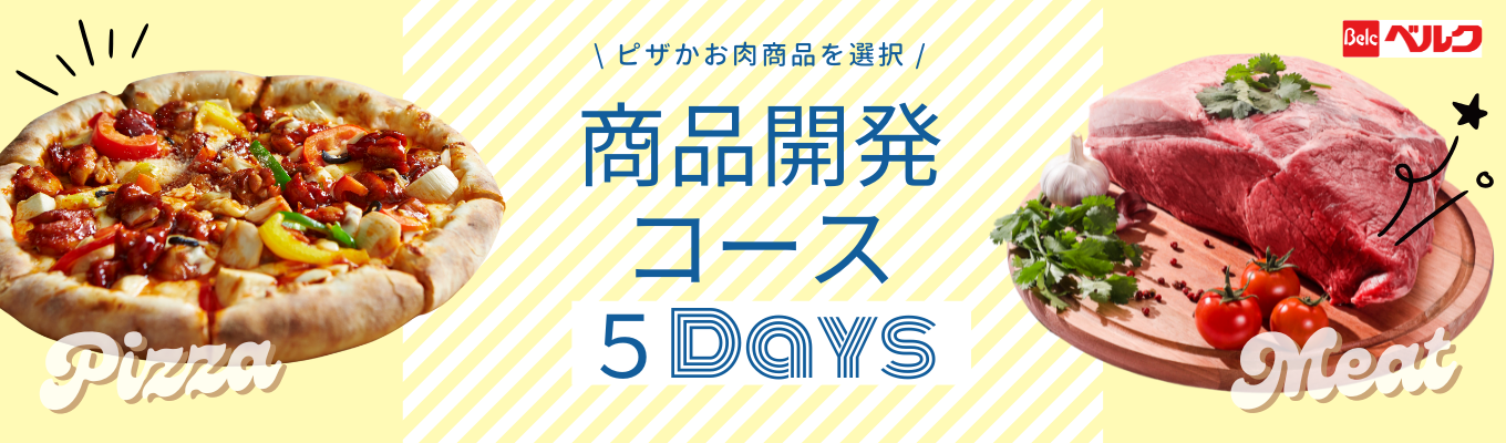 【早期選考案内】食のプロバイヤーと商品開発！この夏、推しグルメを商品化出来るチャンス★イベント