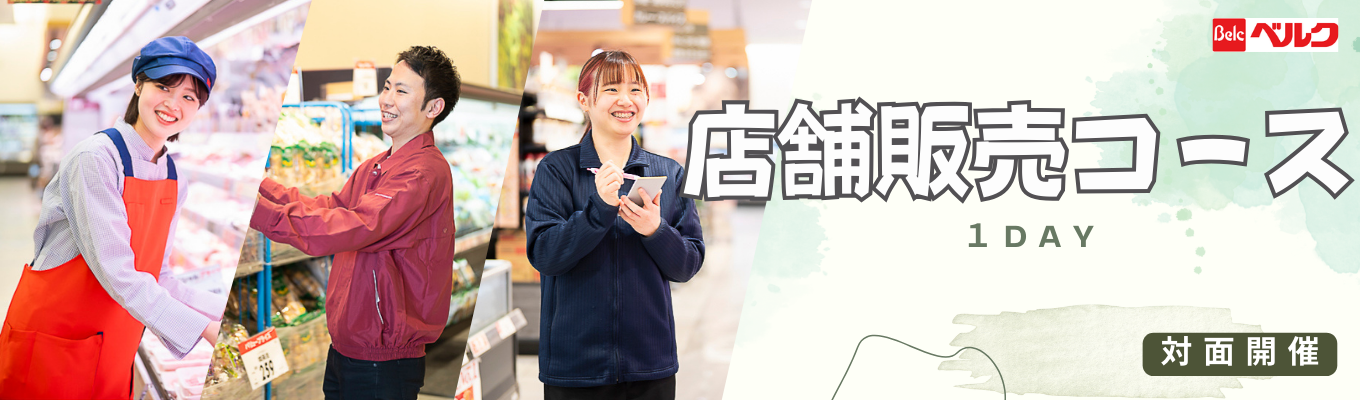 【早期選考案内】学生時代のチームワーク・発想力を活かせる仕事／小売の“仕掛け”を学ぶ店舗販売コースイベント