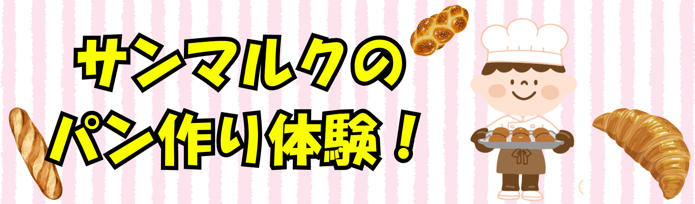 【少人数開催！】外食産業で独自のポジションを築く、サンマルクホールディングスの体験型インターンシップ！イベント