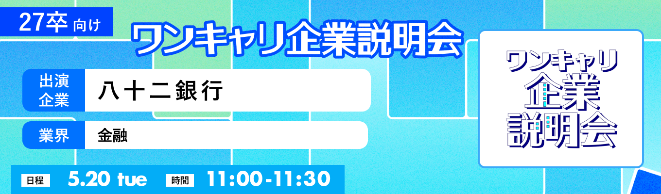 【5/20(火)|八十二銀行】『ワンキャリ企業説明会』(2025年5月放送)募集