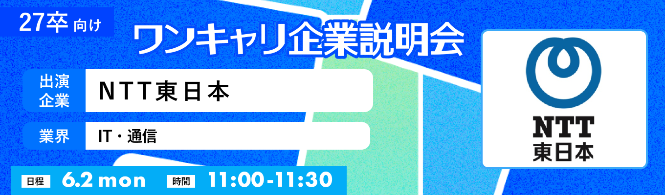 【6/2(月)｜NTT東日本】『ワンキャリ企業説明会』（2025年6月放送）募集